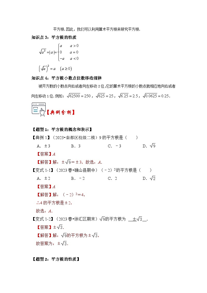 苏科版数学八年级上学期-第01讲  平方根与算术平方根（原卷版+解析版）02