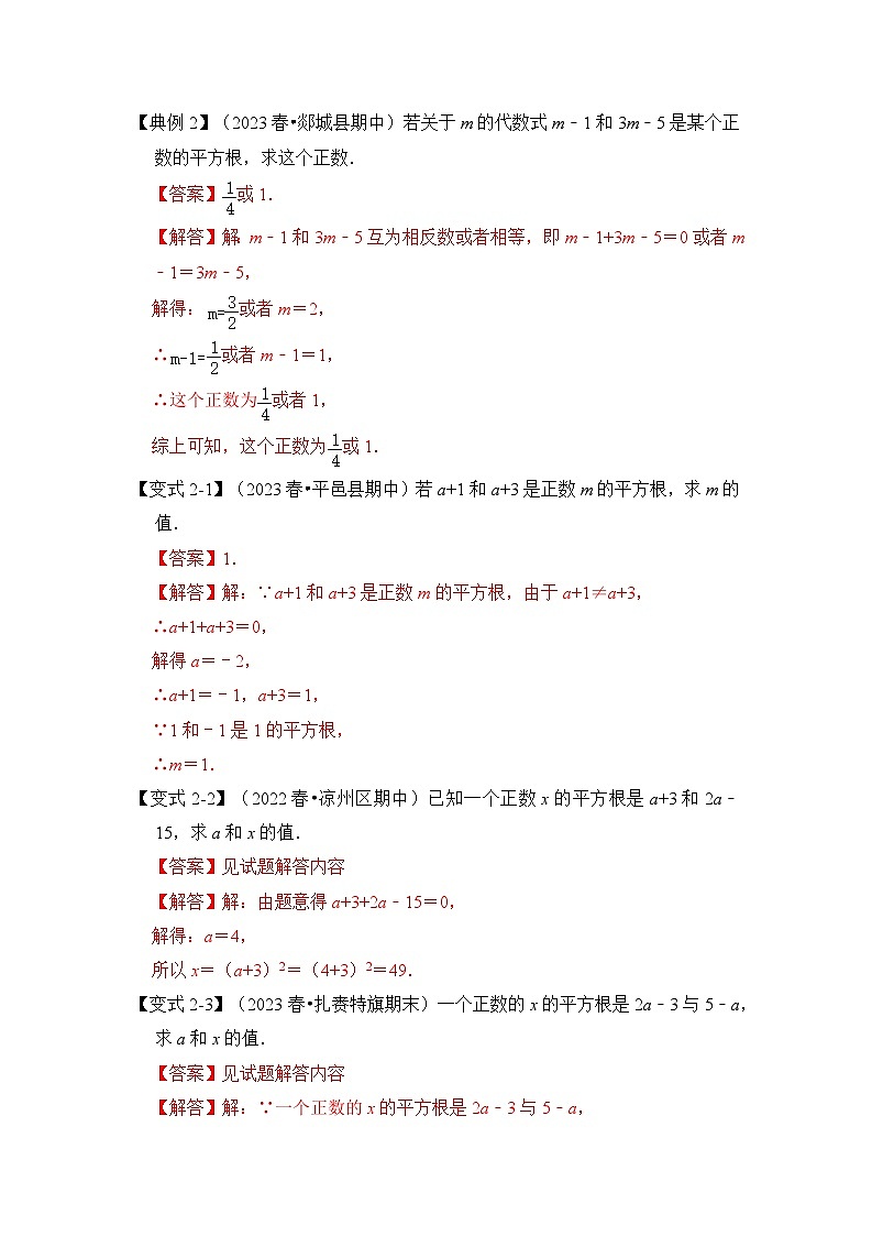 苏科版数学八年级上学期-第01讲  平方根与算术平方根（原卷版+解析版）03