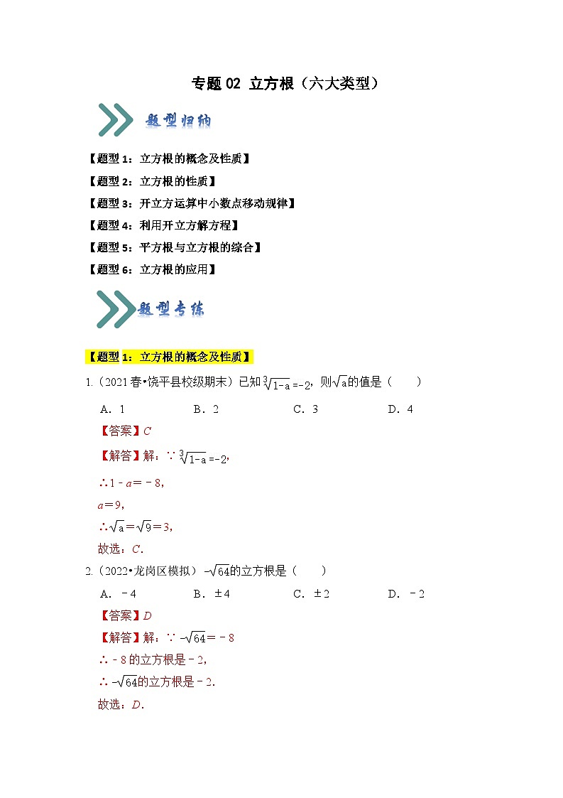 苏科版数学八年级上学期-专题02 立方根（六大类型）（题型专练）（原卷版+解析版）01