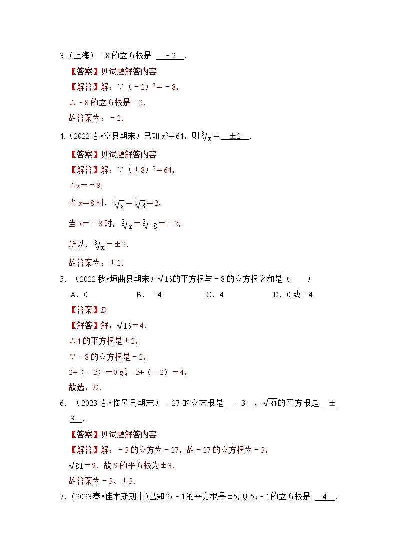 苏科版数学八年级上学期-专题02 立方根（六大类型）（题型专练）（原卷版+解析版）02
