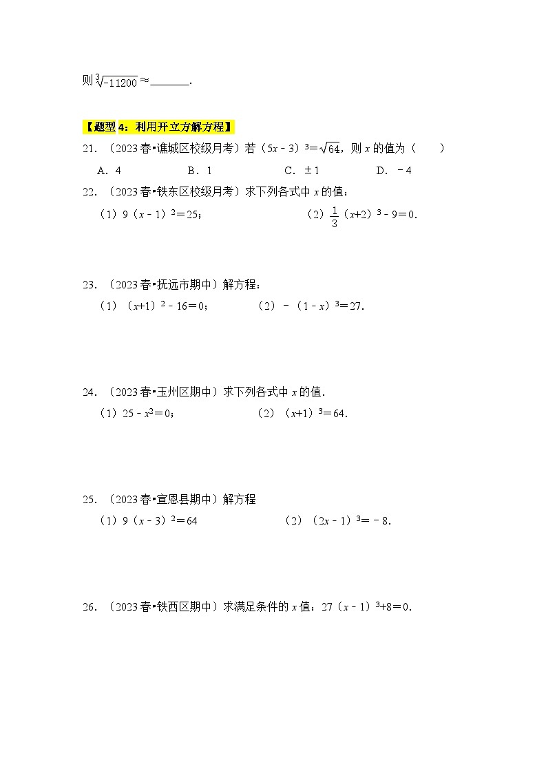 苏科版数学八年级上学期-专题02 立方根（六大类型）（题型专练）（原卷版+解析版）03