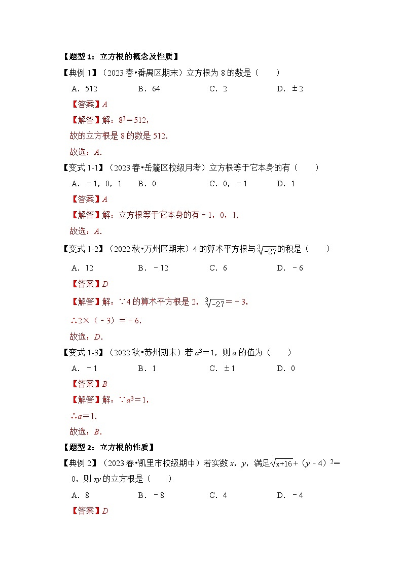 苏科版数学八年级上学期-第02讲  立方根（知识解读+真题演练+课后巩固）（原卷版+解析版）02