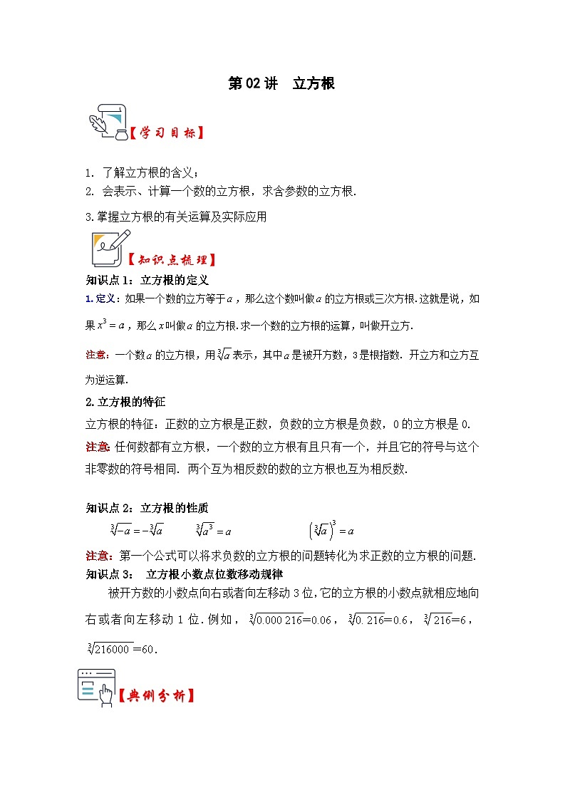 苏科版数学八年级上学期-第02讲  立方根（知识解读+真题演练+课后巩固）（原卷版+解析版）01