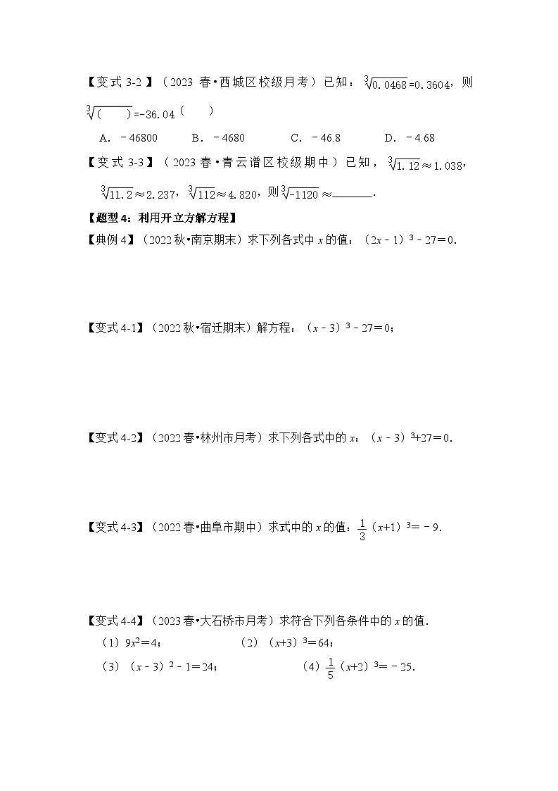 苏科版数学八年级上学期-第02讲  立方根（知识解读+真题演练+课后巩固）（原卷版+解析版）03