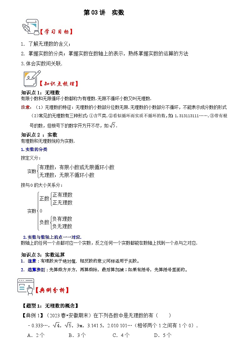 苏科版数学八年级上学期-第03讲  实数（知识解读+真题演练+课后巩固）（原卷版+解析版）01