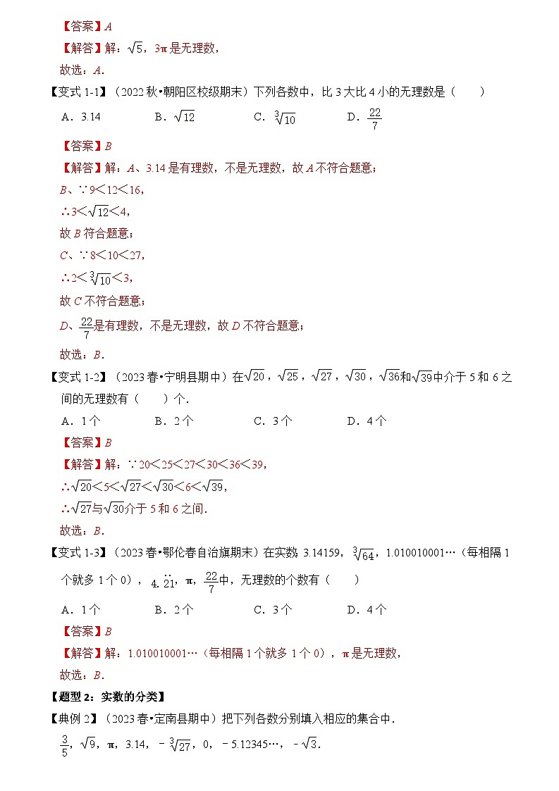 苏科版数学八年级上学期-第03讲  实数（知识解读+真题演练+课后巩固）（原卷版+解析版）02
