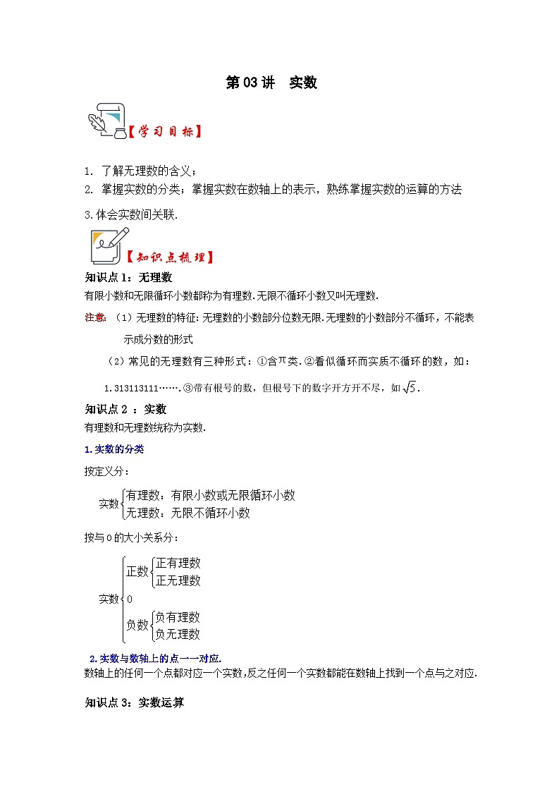 苏科版数学八年级上学期-第03讲  实数（知识解读+真题演练+课后巩固）（原卷版+解析版）01