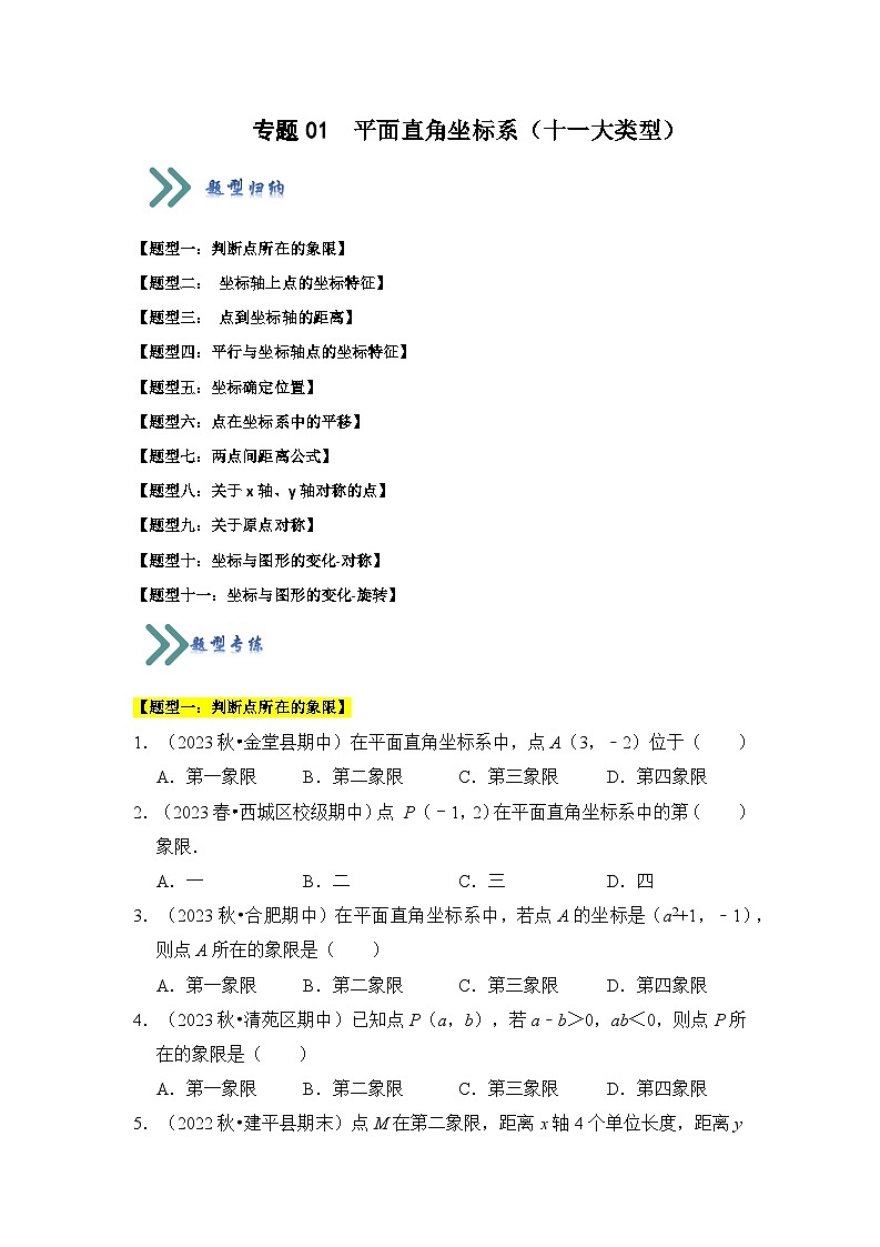 苏科版数学八年级上学期-专题01  平面直角坐标系（十一大类型）（题型专练）（原卷版+解析版）01