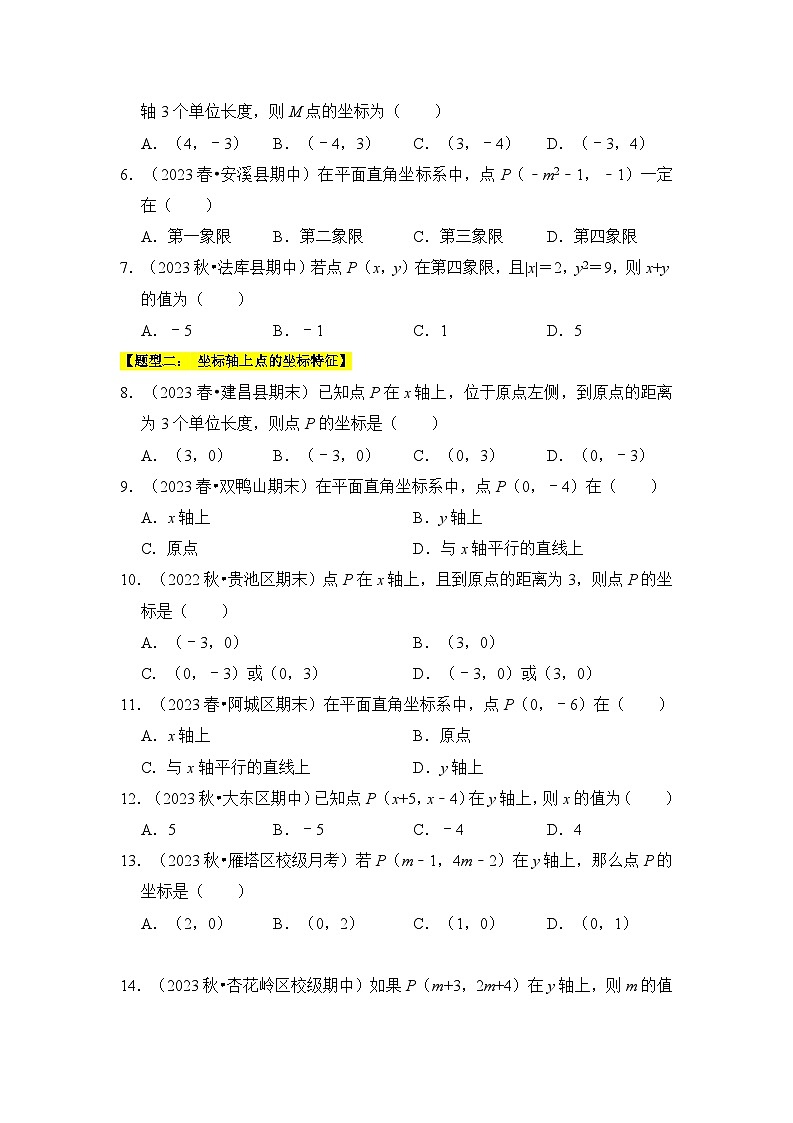 苏科版数学八年级上学期-专题01  平面直角坐标系（十一大类型）（题型专练）（原卷版+解析版）02
