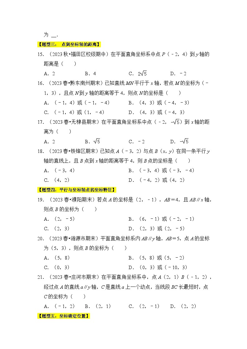 苏科版数学八年级上学期-专题01  平面直角坐标系（十一大类型）（题型专练）（原卷版+解析版）03