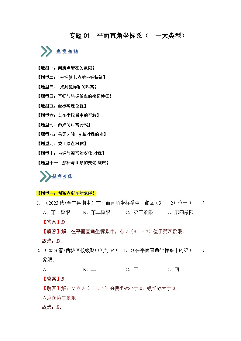 苏科版数学八年级上学期-专题01  平面直角坐标系（十一大类型）（题型专练）（原卷版+解析版）01