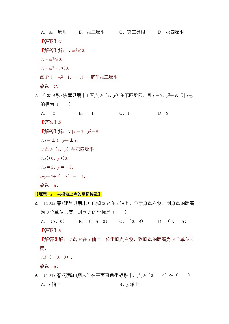 苏科版数学八年级上学期-专题01  平面直角坐标系（十一大类型）（题型专练）（原卷版+解析版）03
