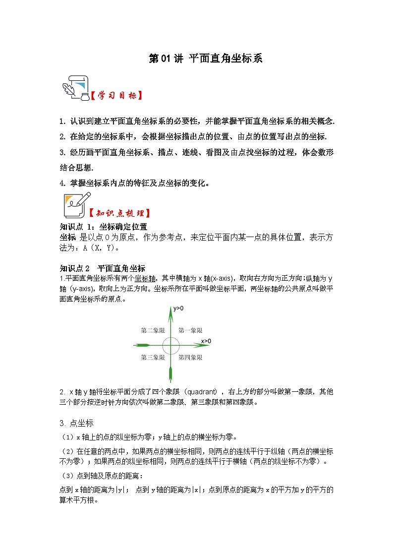 苏科版数学八年级上学期-第01讲 平面直角坐标系（知识解读+真题演练+课后巩固）（原卷版+解析版）01