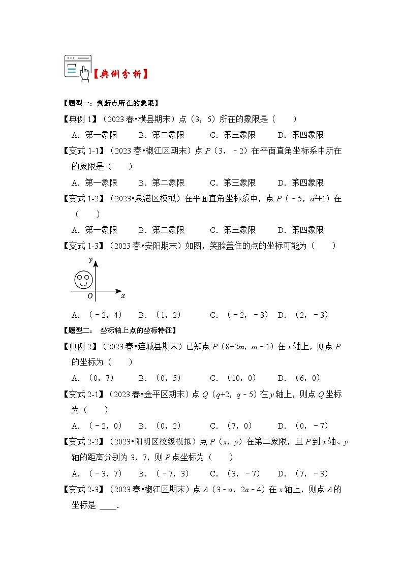 苏科版数学八年级上学期-第01讲 平面直角坐标系（知识解读+真题演练+课后巩固）（原卷版+解析版）03