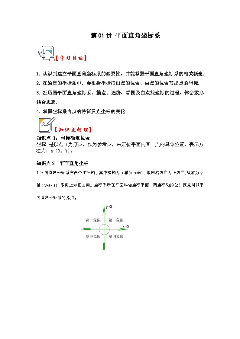 苏科版数学八年级上学期-第01讲 平面直角坐标系（知识解读+真题演练+课后巩固）（原卷版+解析版）01