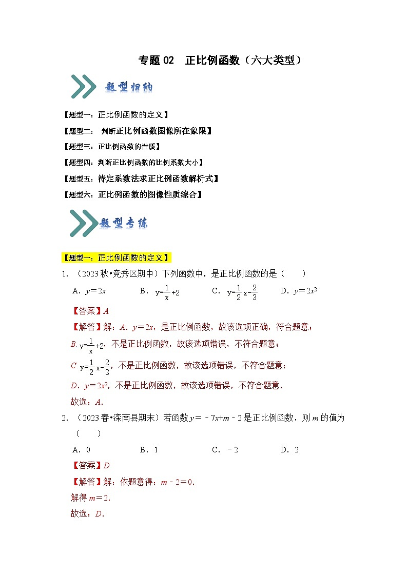 专题02 正比例函数（六大类型）（题型专练）（解析版）第1页