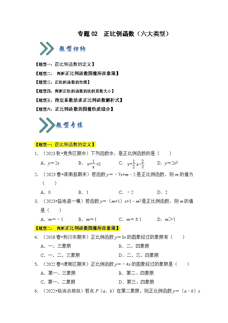 专题02 正比例函数（六大类型）（题型专练）（原卷版）第1页