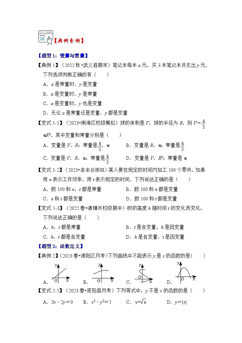 苏科版数学八年级上学期-第01讲 变量与函数（知识解读+题型精讲+随堂检测）（原卷版+解析版）02