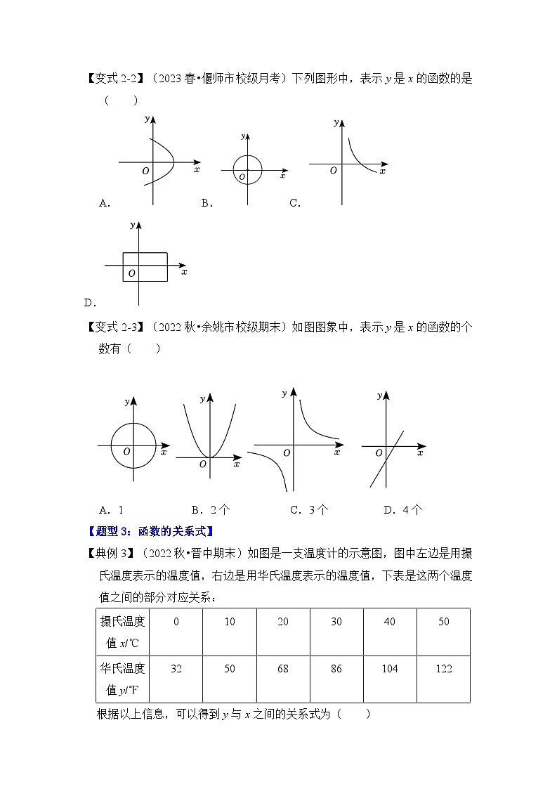 苏科版数学八年级上学期-第01讲 变量与函数（知识解读+题型精讲+随堂检测）（原卷版+解析版）03