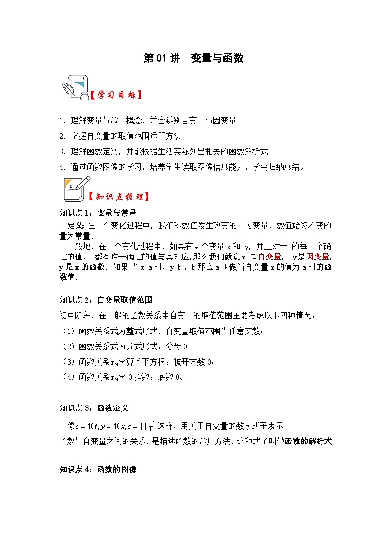 苏科版数学八年级上学期-第01讲 变量与函数（知识解读+题型精讲+随堂检测）（原卷版+解析版）01