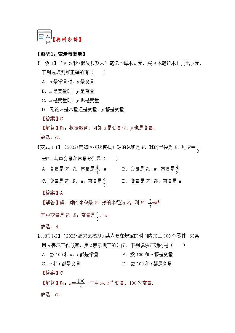 苏科版数学八年级上学期-第01讲 变量与函数（知识解读+题型精讲+随堂检测）（原卷版+解析版）02