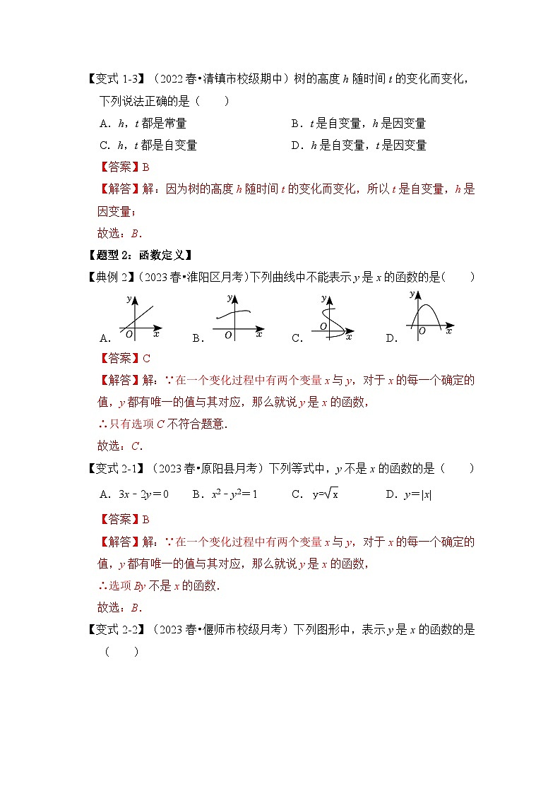 苏科版数学八年级上学期-第01讲 变量与函数（知识解读+题型精讲+随堂检测）（原卷版+解析版）03