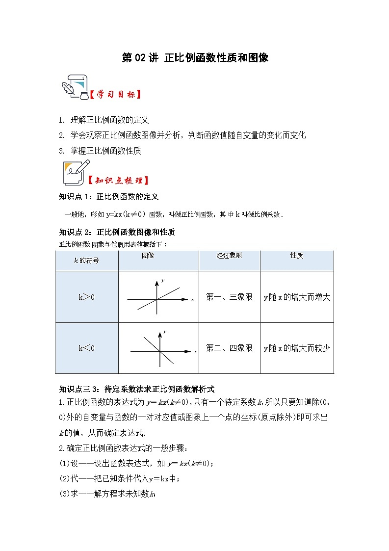 第02讲 正比例函数（知识解读+题型精讲+随堂检测）（解析版）第1页