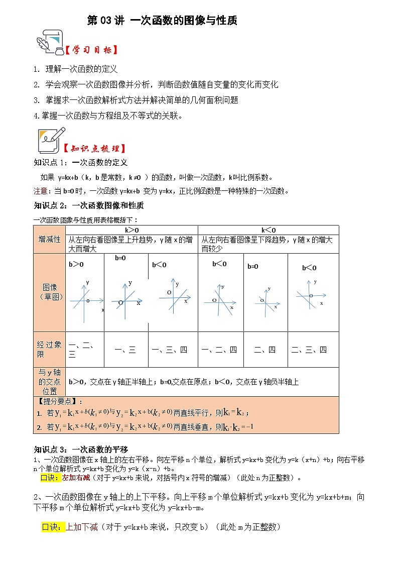 苏科版数学八年级上学期-第03讲 一次函数的图像与性质（原卷版+解析版）01