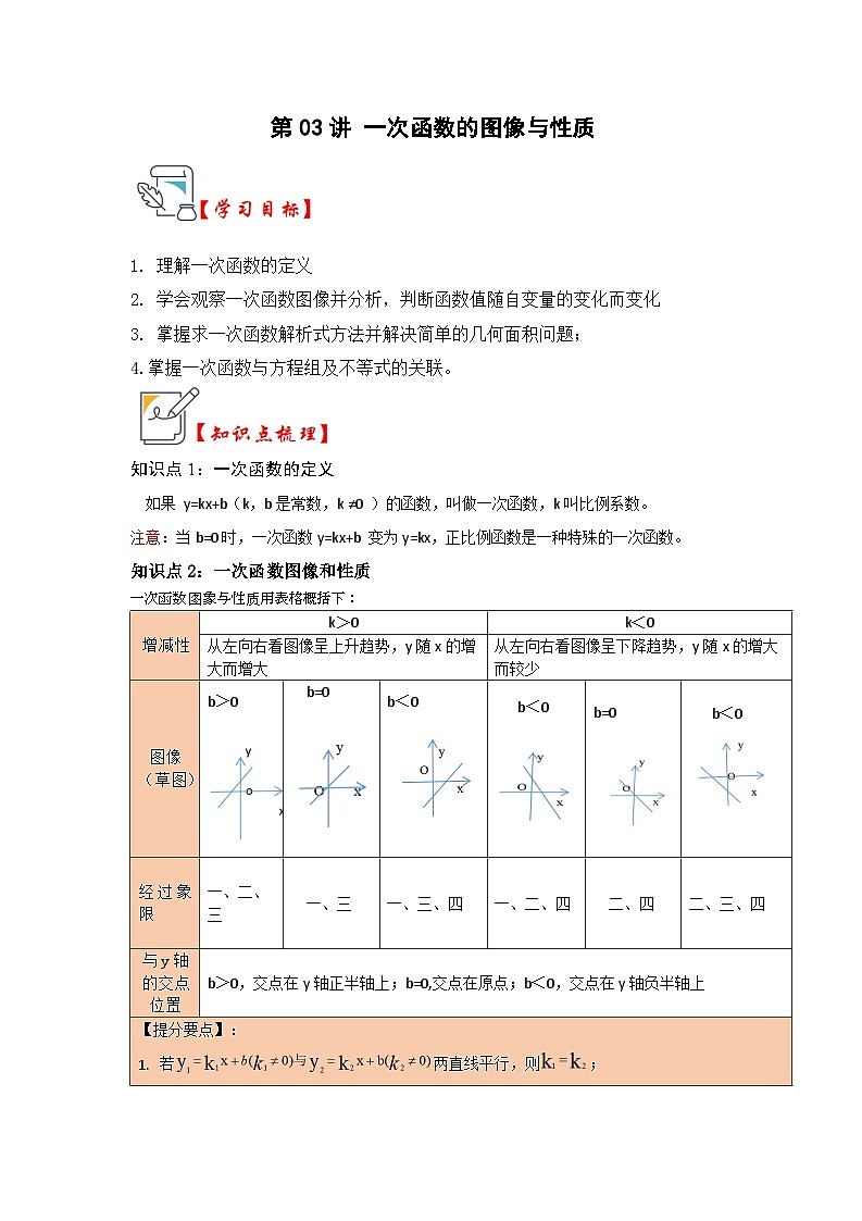 苏科版数学八年级上学期-第03讲 一次函数的图像与性质（原卷版+解析版）01