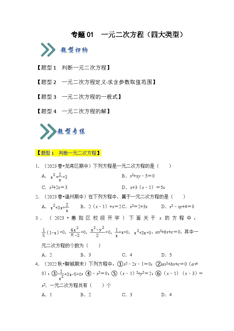 专题01 一元二次方程（四大类型）（题型专练）（原卷版）第1页