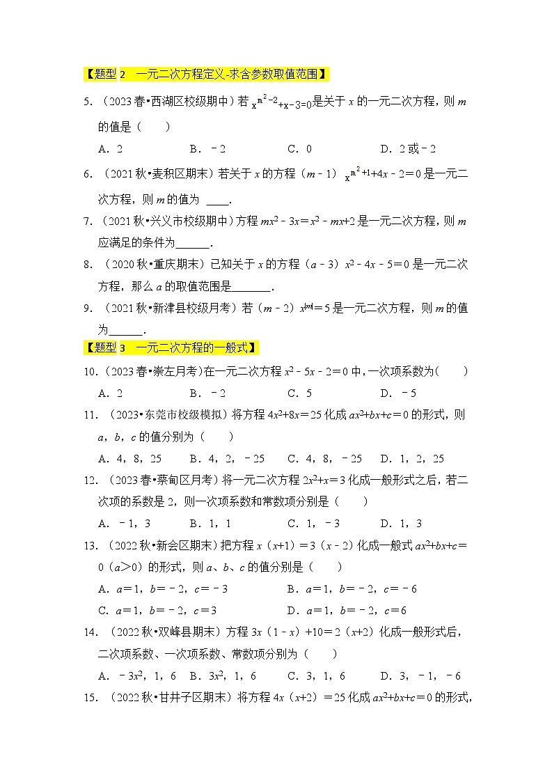 专题01 一元二次方程（四大类型）（题型专练）（原卷版）第2页