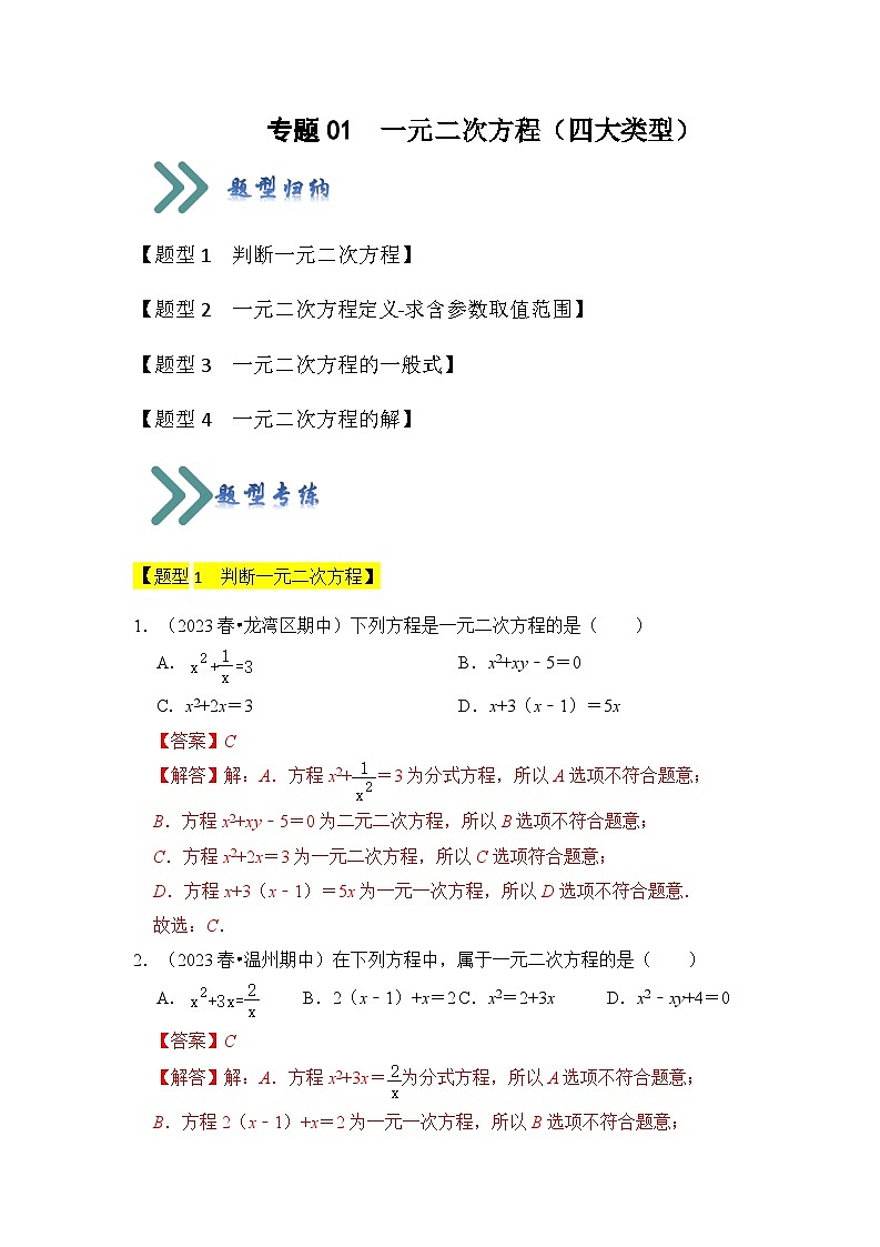 专题01 一元二次方程（四大类型）（题型专练）（解析版）第1页