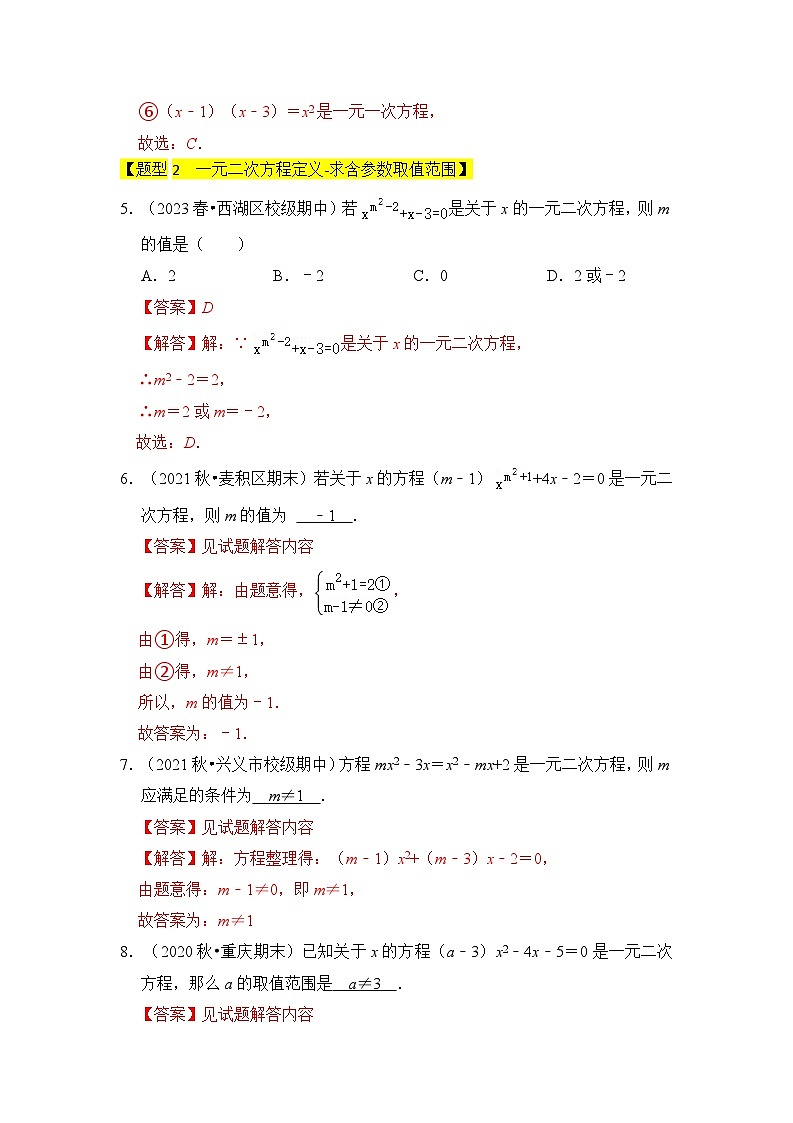 专题01 一元二次方程（四大类型）（题型专练）（解析版）第3页