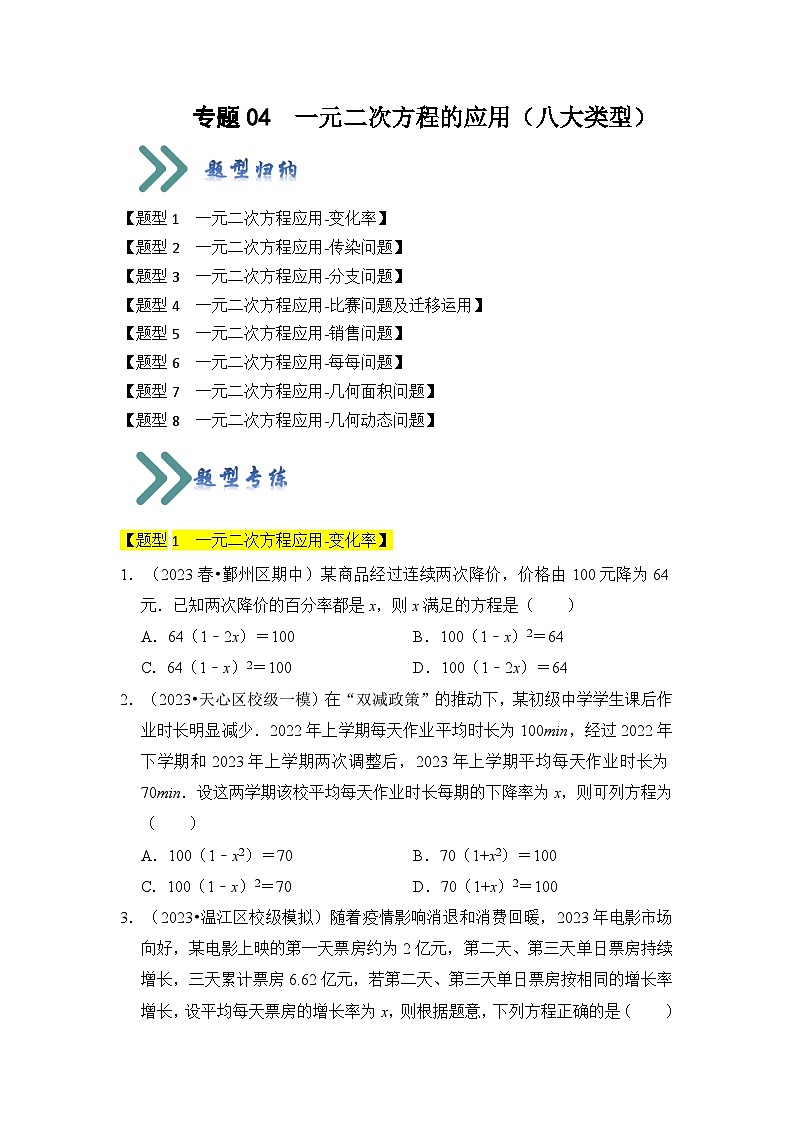 专题04  一元二次方程的应用（八大类型）（题型专练）（原卷版）第1页