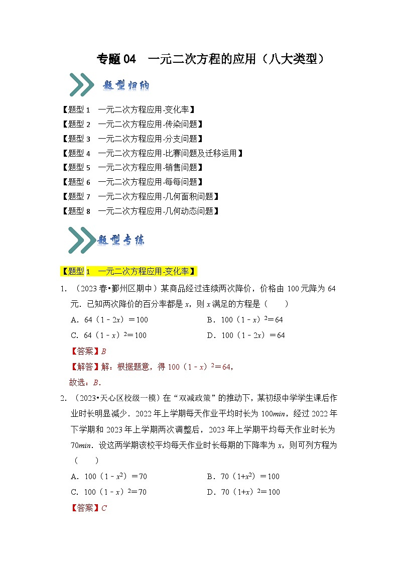 专题04  一元二次方程的应用（八大类型）（题型专练）（解析版）第1页