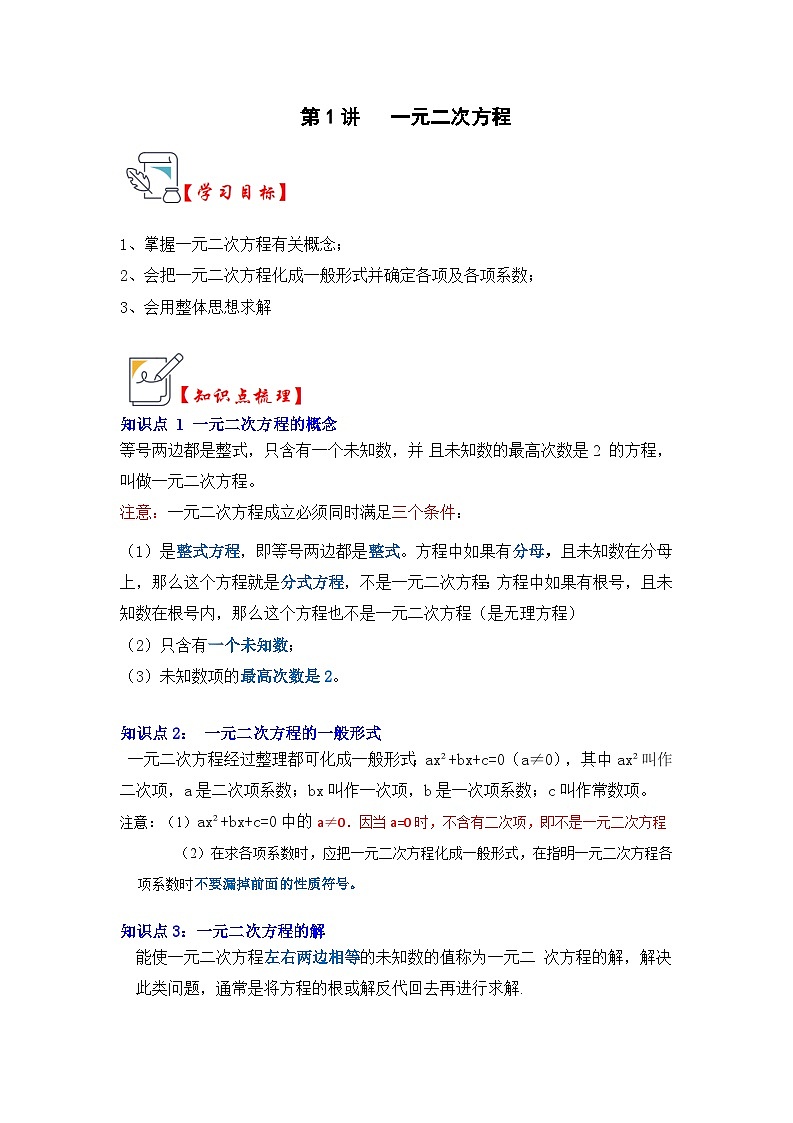苏科版数学九年级上册-第01讲 一元二次方程（知识解读+真题演练+课后巩固）（原卷版+解析版）01