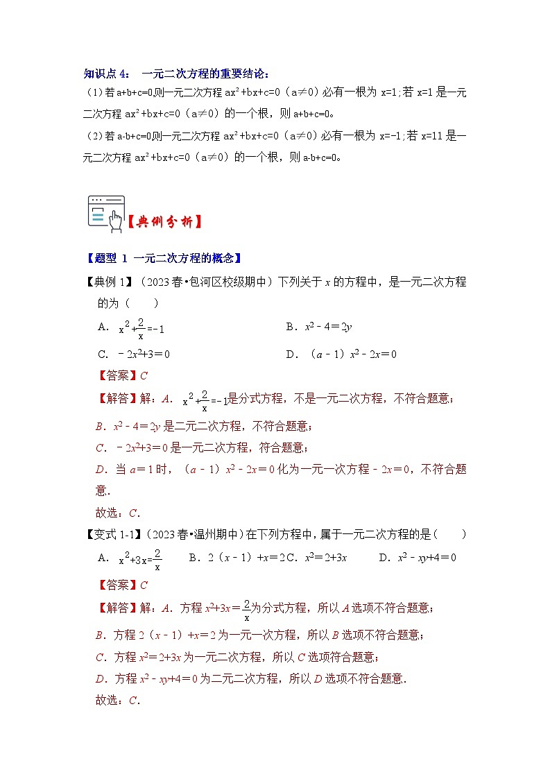 苏科版数学九年级上册-第01讲 一元二次方程（知识解读+真题演练+课后巩固）（原卷版+解析版）02