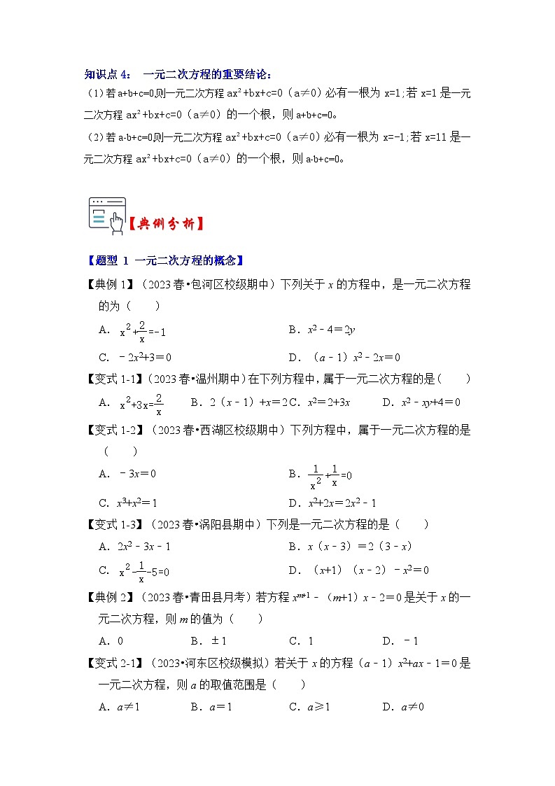 苏科版数学九年级上册-第01讲 一元二次方程（知识解读+真题演练+课后巩固）（原卷版+解析版）02