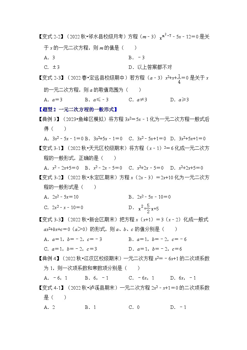 苏科版数学九年级上册-第01讲 一元二次方程（知识解读+真题演练+课后巩固）（原卷版+解析版）03