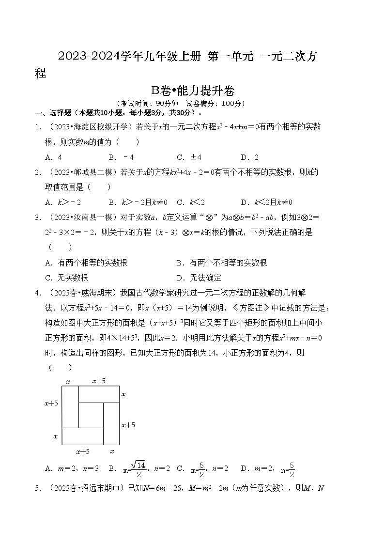 第1章 一元二次方程 能力提升卷（B卷）（原卷版）第1页