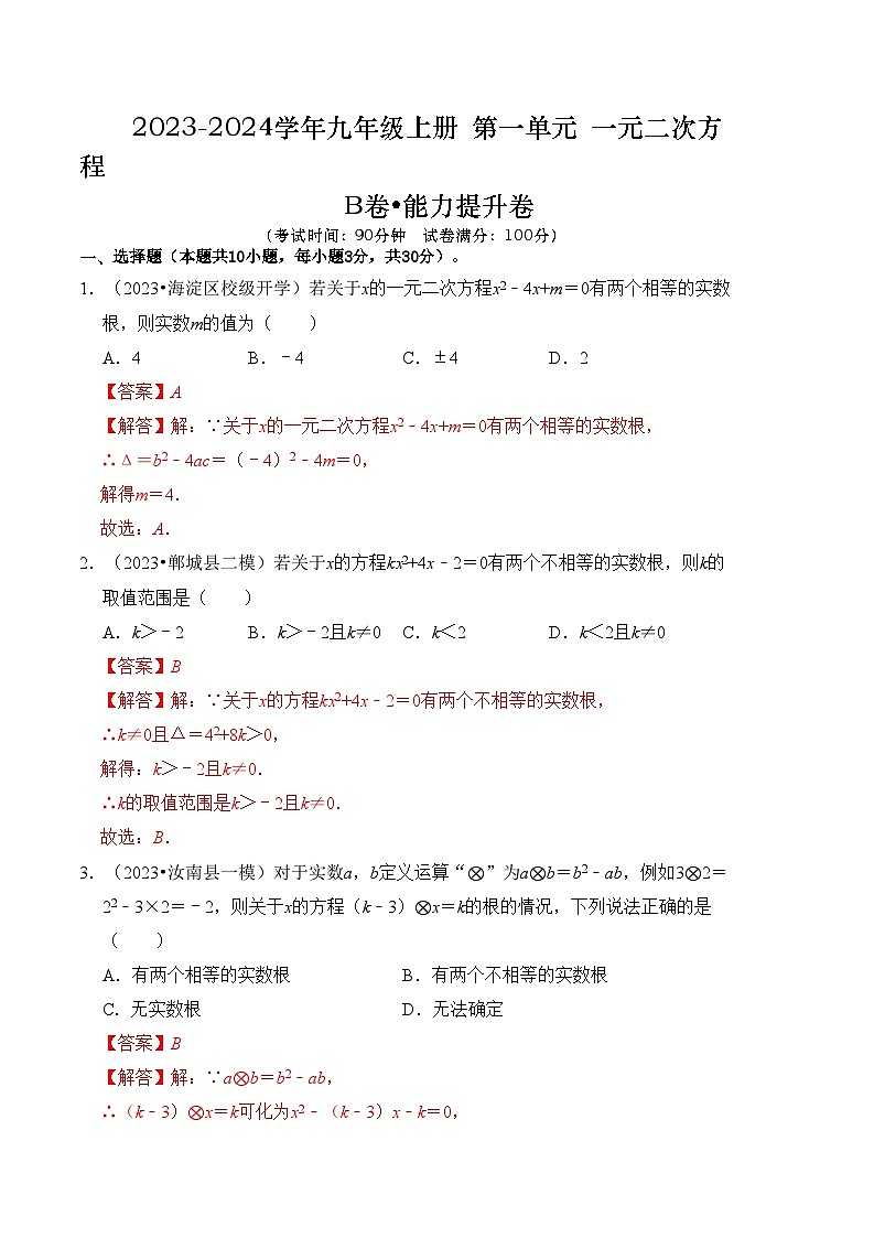第1章 一元二次方程 能力提升卷（B卷）（解析版）第1页