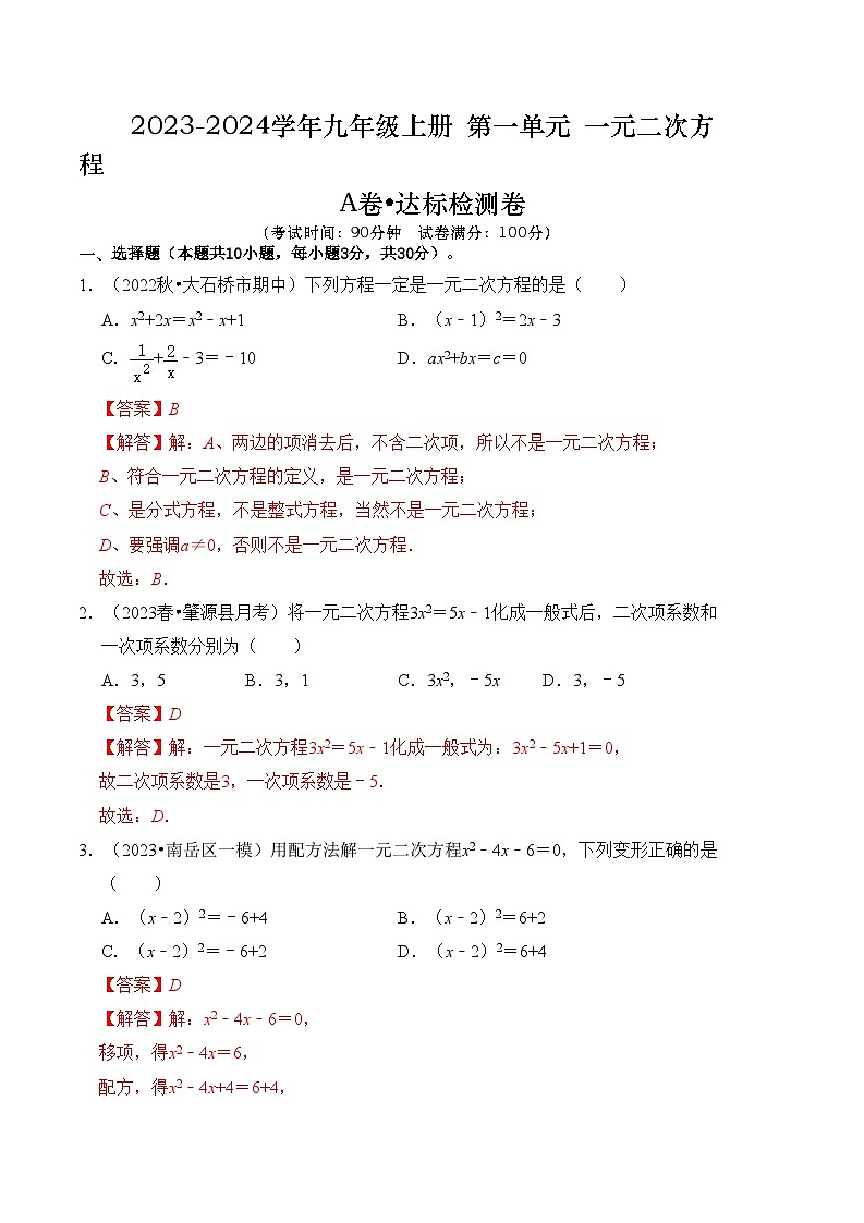 第1章 一元二次方程 达标检测卷（A卷）（解析版）第1页