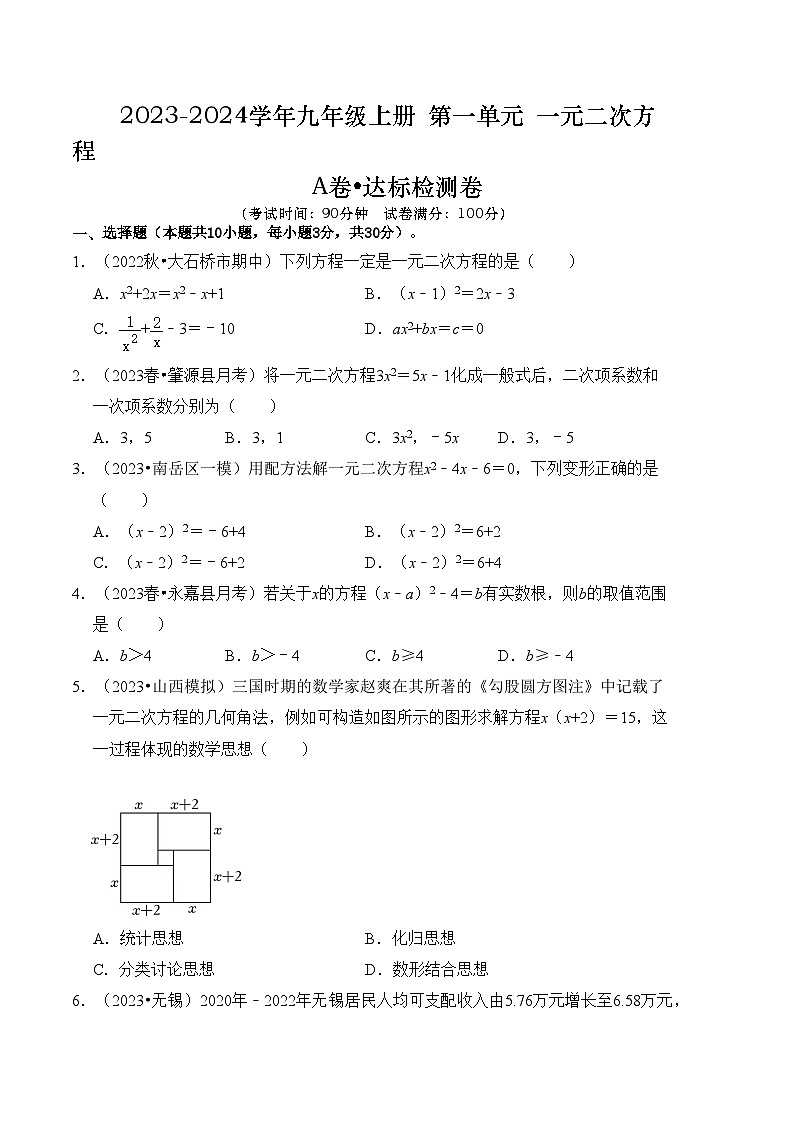 第1章 一元二次方程 达标检测卷（A卷）（原卷版）第1页
