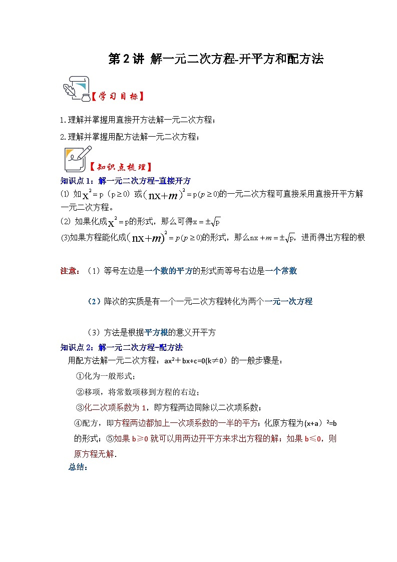第02讲 解一元二次方程-开平方和配方法（知识解读+真题演练+课后巩固）（原卷版）第1页