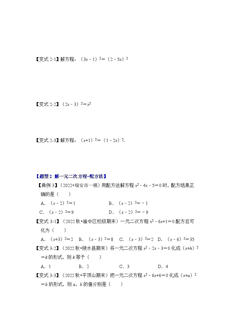 第02讲 解一元二次方程-开平方和配方法（知识解读+真题演练+课后巩固）（原卷版）第3页