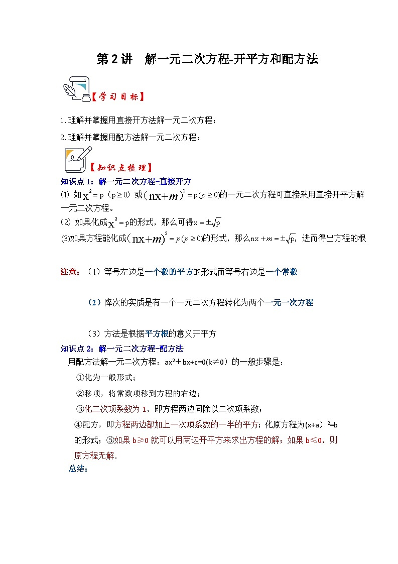 第02讲 解一元二次方程-开平方和配方法（知识解读+真题演练+课后巩固）（解析版）第1页