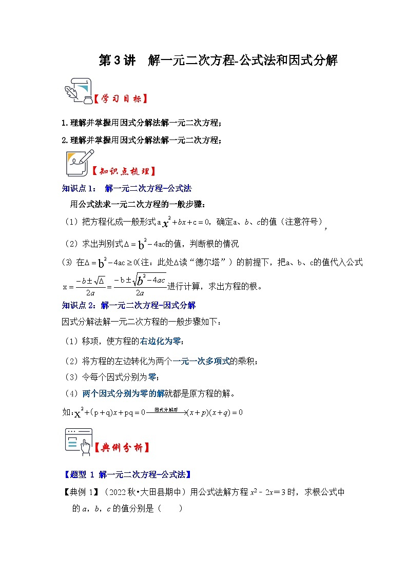 第03讲 解一元二次方程-公式法和因式分解（知识解读+真题演练+课后巩固）（解析版）第1页