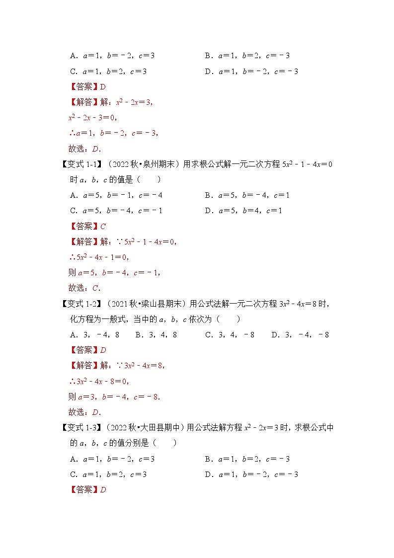 第03讲 解一元二次方程-公式法和因式分解（知识解读+真题演练+课后巩固）（解析版）第2页