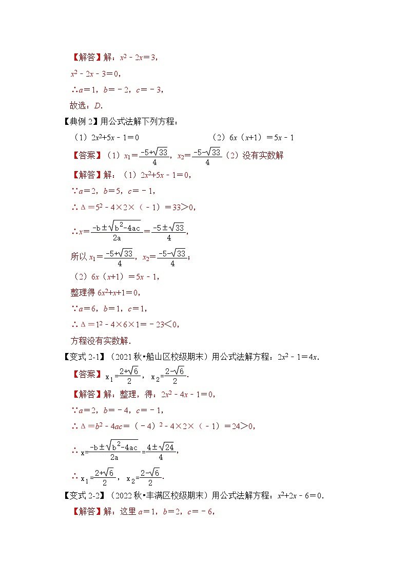 第03讲 解一元二次方程-公式法和因式分解（知识解读+真题演练+课后巩固）（解析版）第3页