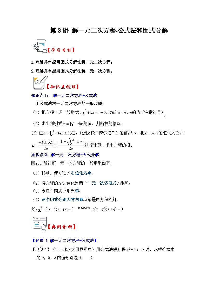 第03讲 解一元二次方程-公式法和因式分解（知识解读+真题演练+课后巩固）（原卷版）第1页